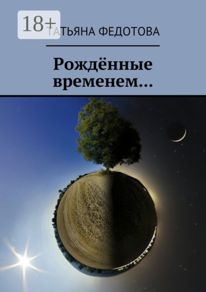 Скачать книгу Рождённые временем…