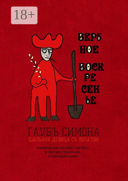 Скачать книгу Вербное воскресенье. Книжица рассказовъ, сказокъ, и прочих странныхъ психозарисовокъ