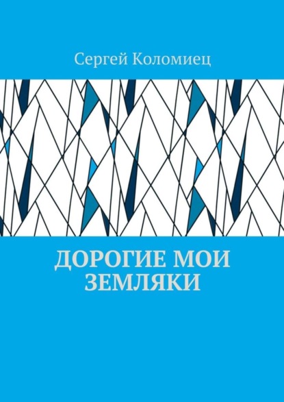 Скачать книгу Дорогие мои земляки