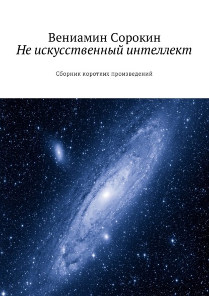 Скачать книгу Не искусственный интеллект. Сборник коротких произведений
