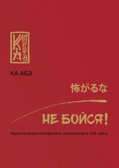 Скачать книгу Не бойся! Эвристическая метафизика, изложенная в 108 хайку