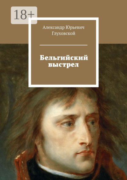 Скачать книгу Бельгийский выстрел