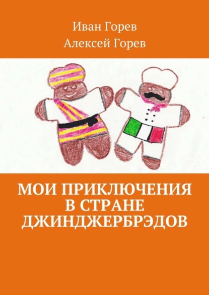 Скачать книгу Мои приключения в стране джинджербрэдов. Как мой сон стал реальностью