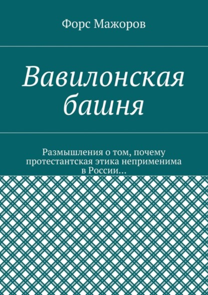Скачать книгу Вавилонская башня