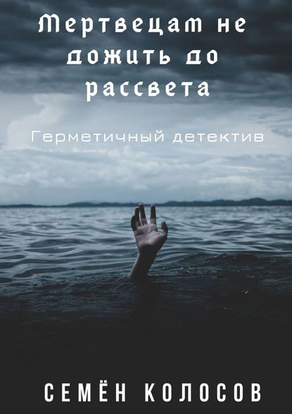 Скачать книгу Мертвецам не дожить до рассвета. Герметичный детектив