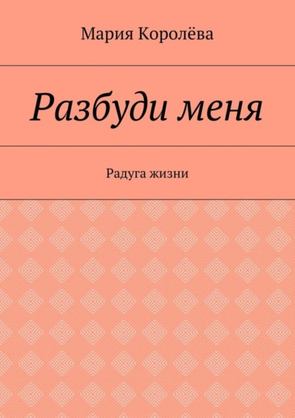 Скачать книгу Разбуди меня. Радуга жизни