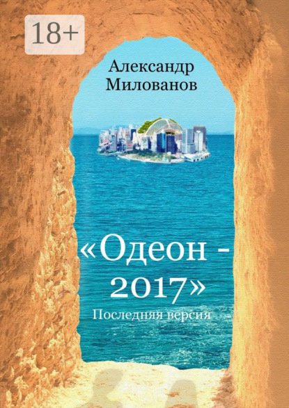 Скачать книгу Одеон-2017. Последняя версия