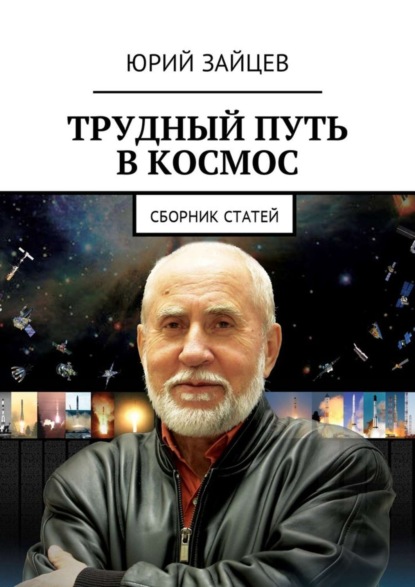 Скачать книгу Трудный путь в космос. Сборник статей
