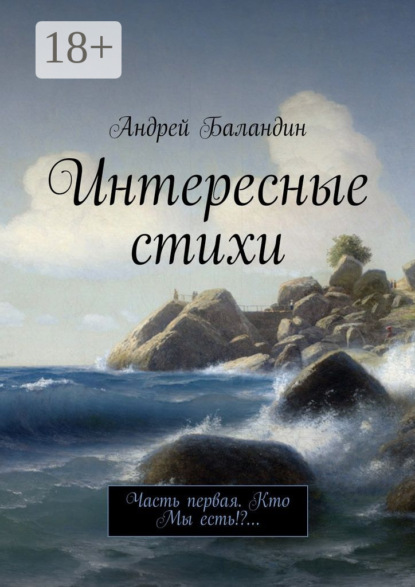 Скачать книгу Интересные стихи. Часть первая. Кто Мы есть!?…