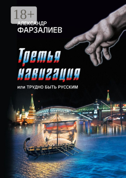Скачать книгу Третья навигация, или Трудно быть русским