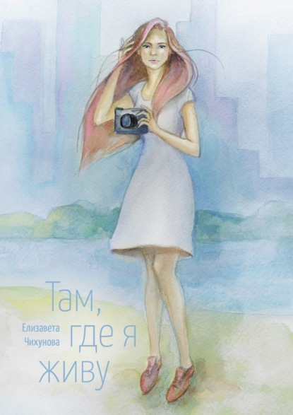 Скачать книгу Там, где я живу