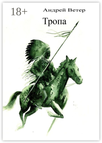 Скачать книгу Тропа. История безумного медведя