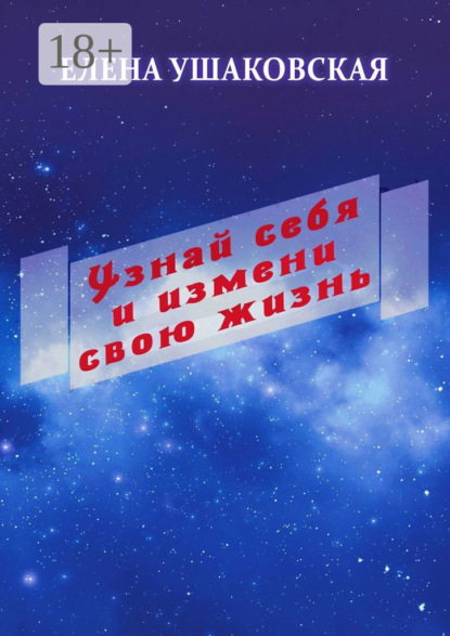 Узнай себя и измени свою жизнь
