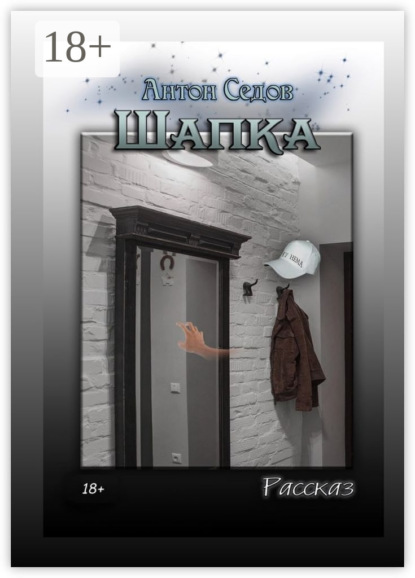 Скачать книгу Шапка. Рассказ