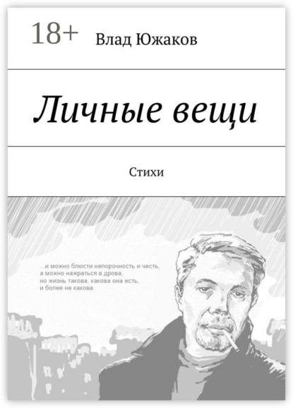 Скачать книгу Личные вещи. Стихи