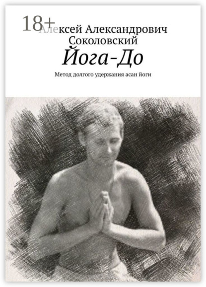 Йога-До. Метод долгого удержания асан йоги