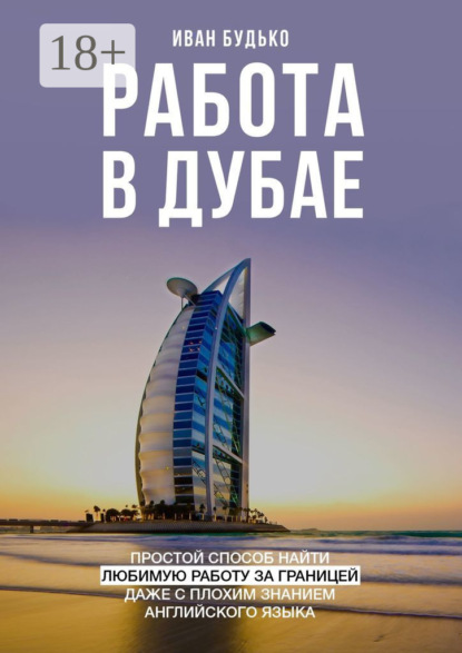 Скачать книгу Работа в Дубае. Простой способ найти любимую работу за границей даже с плохим знанием английского языка