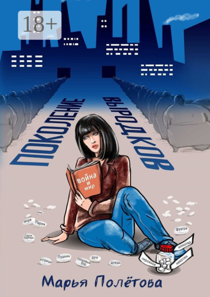 Скачать книгу Поколение выродков