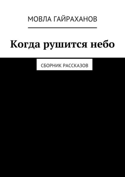 Скачать книгу Когда рушится небо. Сборник рассказов