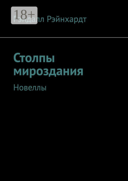 Скачать книгу Столпы мироздания. Новеллы