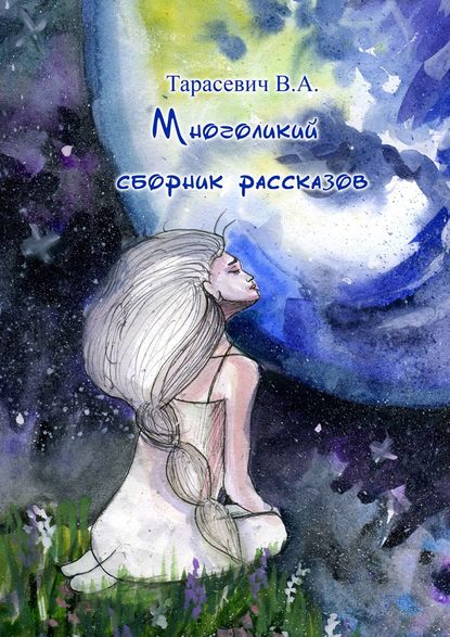 Скачать книгу Многоликий сборник рассказов