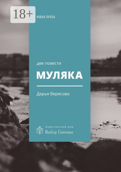 Скачать книгу Муляка. Две повести