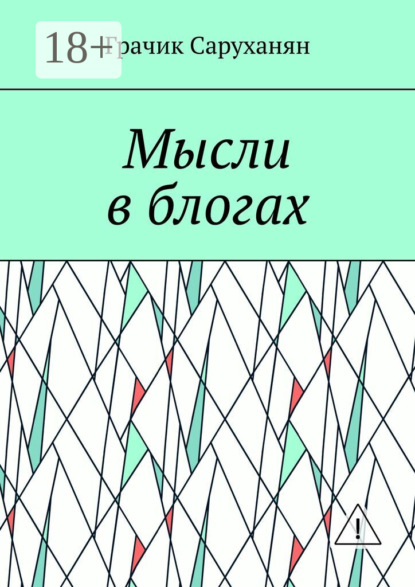 Скачать книгу Мысли в блогах