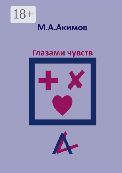 Скачать книгу Глазами чувств. Они больше, чем просто чувства