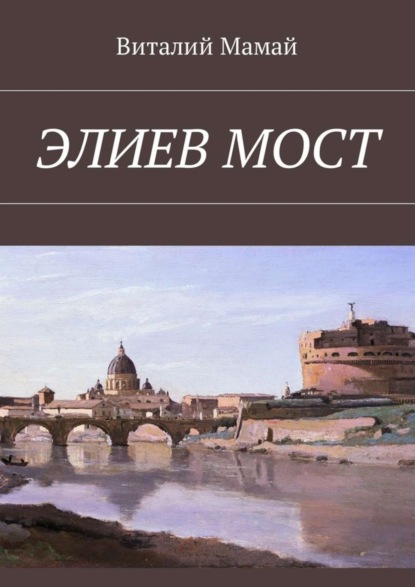 Скачать книгу Элиев мост