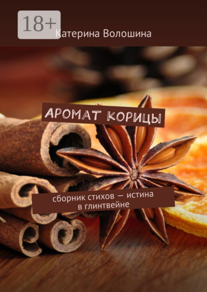 Скачать книгу Аромат корицы. Сборник стихов – истина в глинтвейне