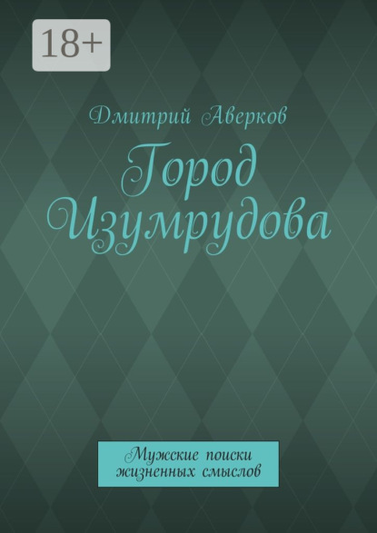 Скачать книгу Город Изумрудова. Мужские поиски жизненных смыслов