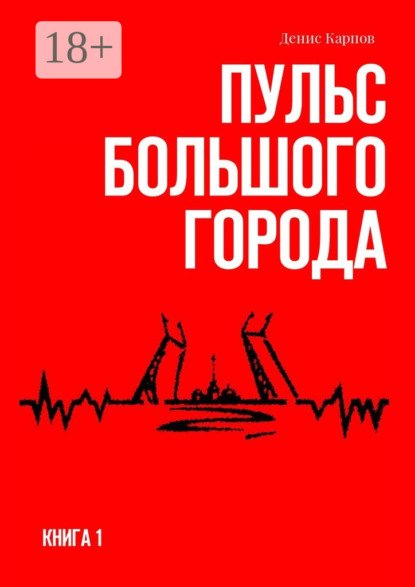 Скачать книгу Пульс большого города. Книга первая