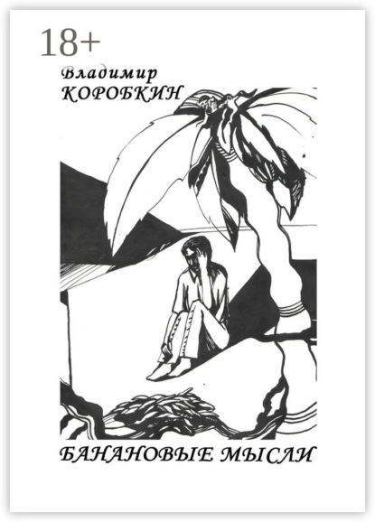 Скачать книгу Банановые мысли