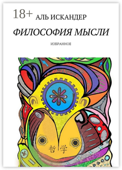 Скачать книгу Философия мысли. Избранное