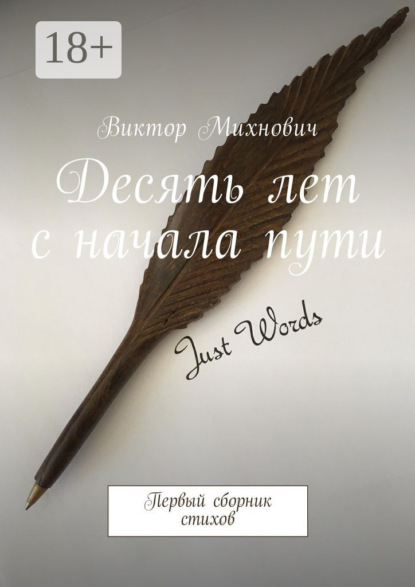 Скачать книгу Десять лет с начала пути. Первый сборник стихов