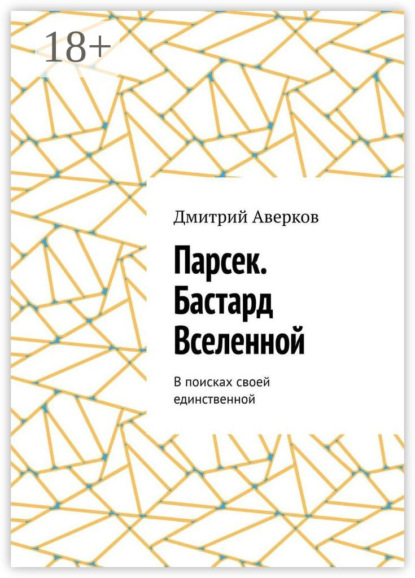 Парсек. Бастард Вселенной. В поисках своей единственной