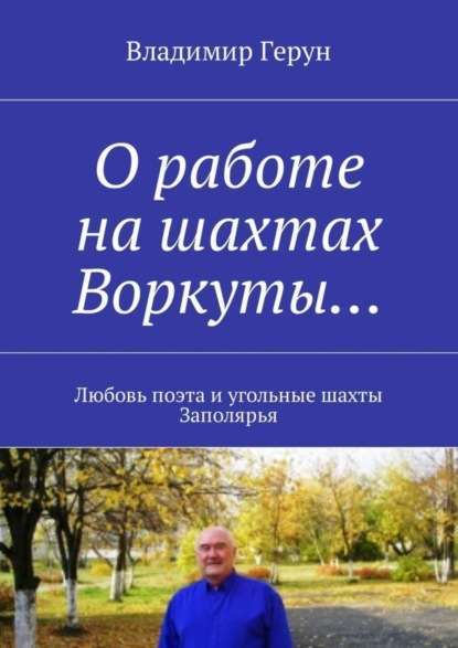 Скачать книгу О работе на шахтах Воркуты… Любовь поэта и угольные шахты Заполярья