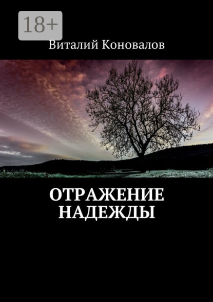 Скачать книгу Отражение надежды