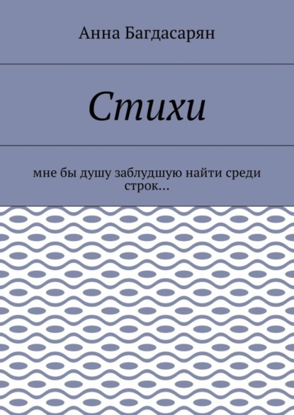 Скачать книгу Стихи. Мне бы душу заблудшую найти среди строк…