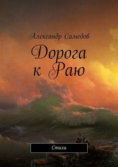 Скачать книгу Дорога к Раю. Стихи