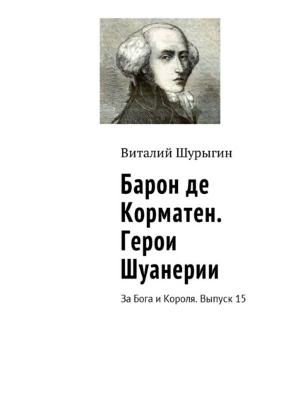 Скачать книгу Барон де Корматен. Герои Шуанерии. За Бога и Короля. Выпуск 15