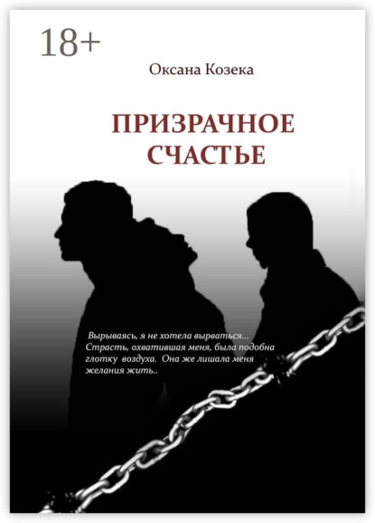 Скачать книгу Призрачное счастье