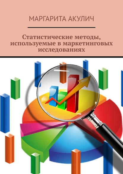 Скачать книгу Статистические методы, используемые в маркетинговых исследованиях