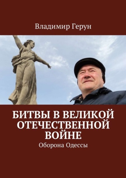 Скачать книгу Битвы в Великой Отечественной войне. Оборона Одессы