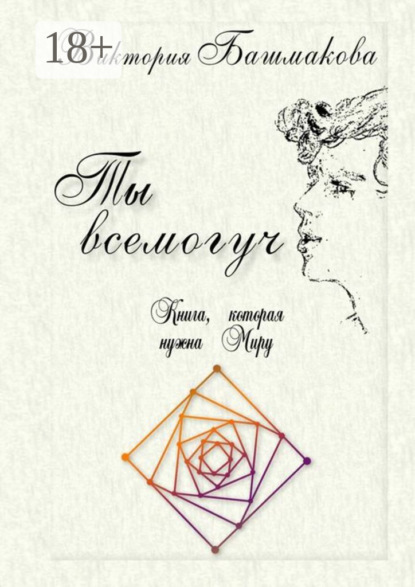 Скачать книгу Ты всемогуч. Книга, которая нужна Миру