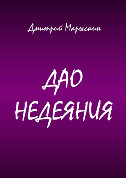 Скачать книгу Дао недеяния