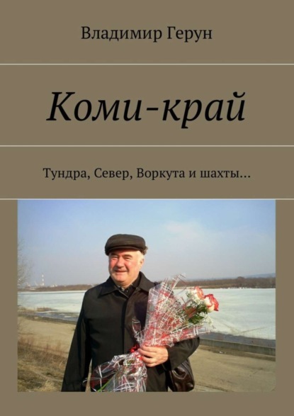 Скачать книгу Коми-край. Тундра, Север, Воркута и шахты…