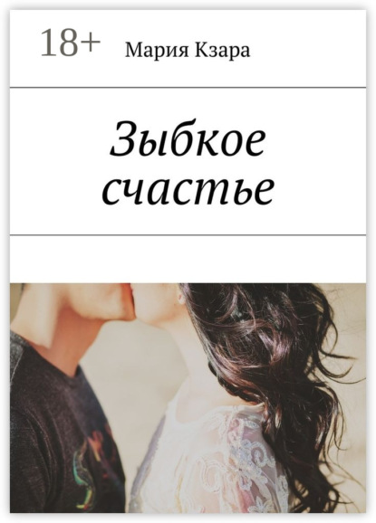 Скачать книгу Зыбкое счастье