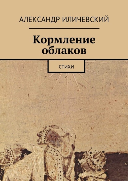 Скачать книгу Кормление облаков. Стихи