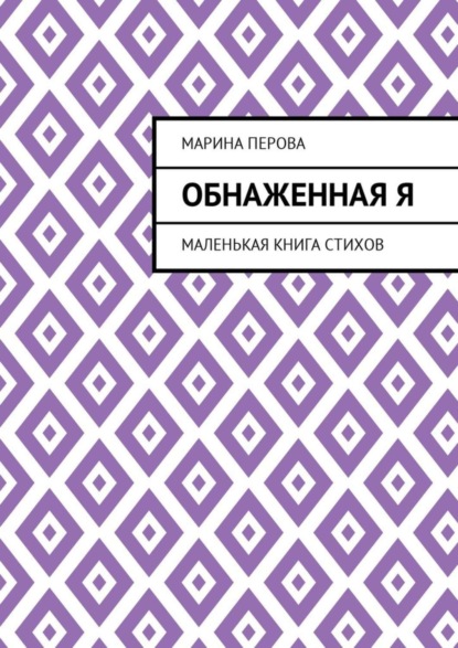 Скачать книгу Обнаженная Я. Маленькая книга стихов